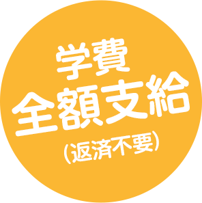 学費全額支給（返済不要）